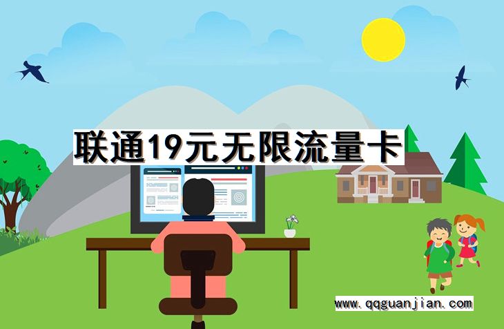 联通, 19元, 无限流量卡