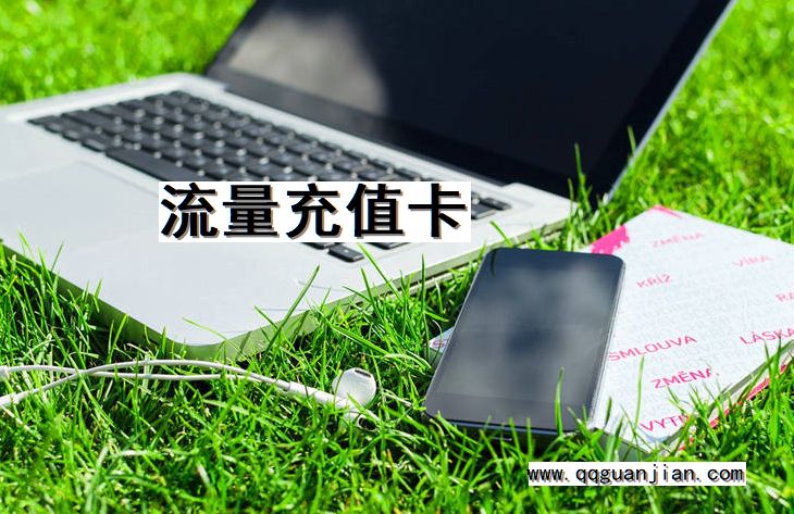 流量, 充值卡