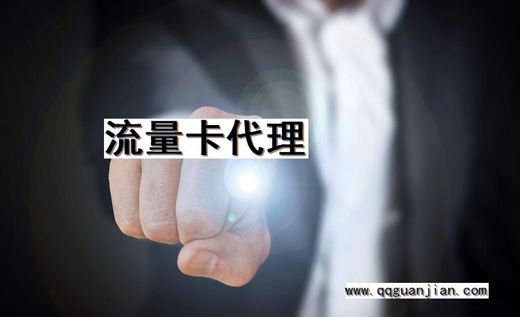 流量卡代理 流量卡, 代理