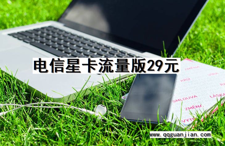 电信, 星卡, 流量版, 29元