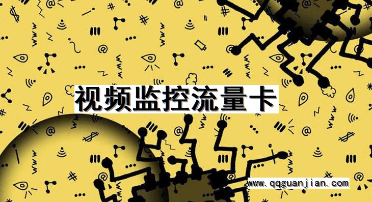 视频监控流量卡 视频监控, 流量卡