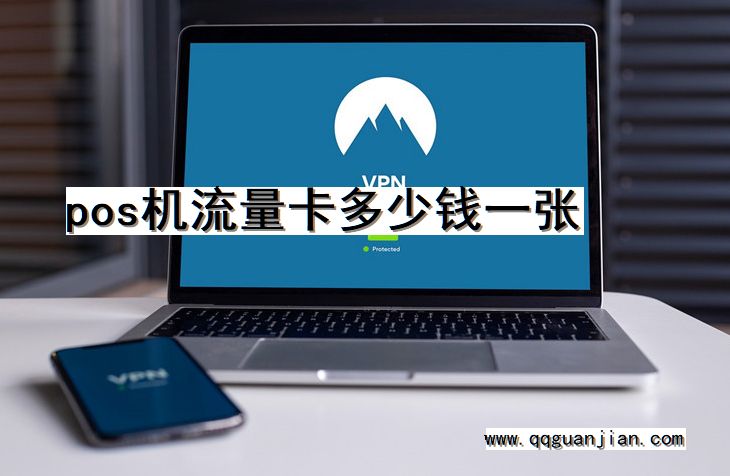 pos机, 流量卡, 多少钱, 一张