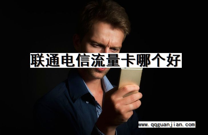 联通电信流量卡哪个好 联通, 电信, 流量卡, 哪个好
