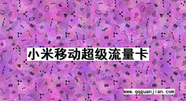 小米移动超级流量卡 小米, 移动, 超级流量卡