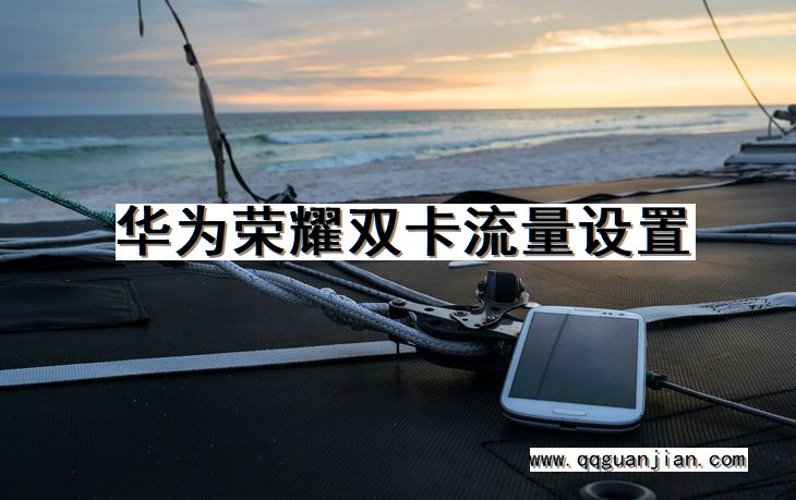 华为荣耀双卡流量设置 华为, 荣耀, 双卡, 流量设置