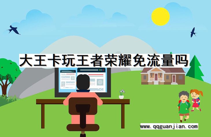 大王卡玩王者荣耀免流量吗 大王卡, 王者荣耀, 免流量