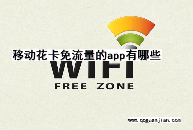 移动花卡免流量的app有哪些 移动花卡, 免流量, app