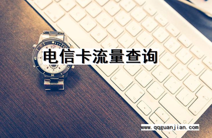 电信卡, 流量查询