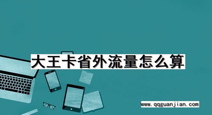 大王卡省外流量怎么算 大王卡, 省外流量, 算法