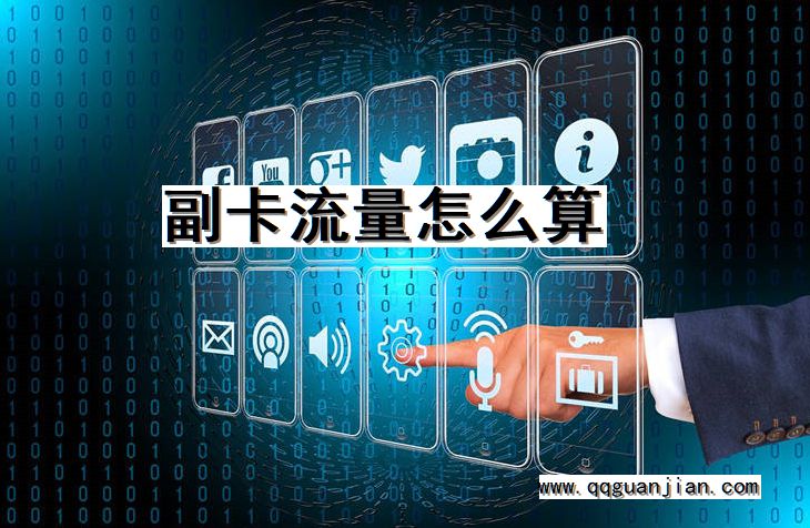 副卡流量怎么算 副卡, 流量, 算法