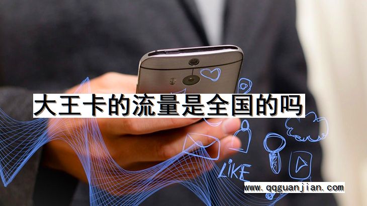 大王卡, 流量, 全国