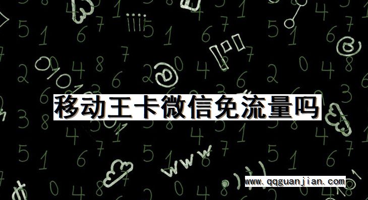 移动王卡, 微信, 免流量