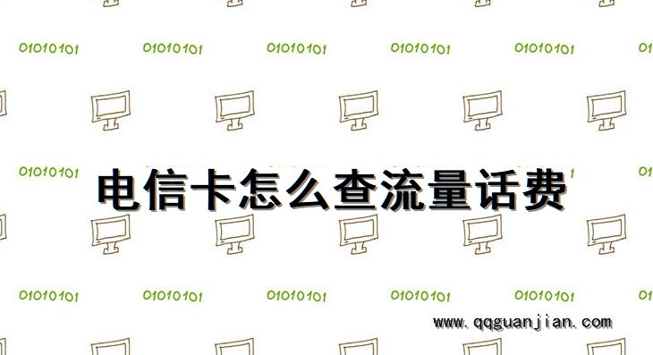 电信卡怎么查流量话费 电信卡, 查流量, 话费