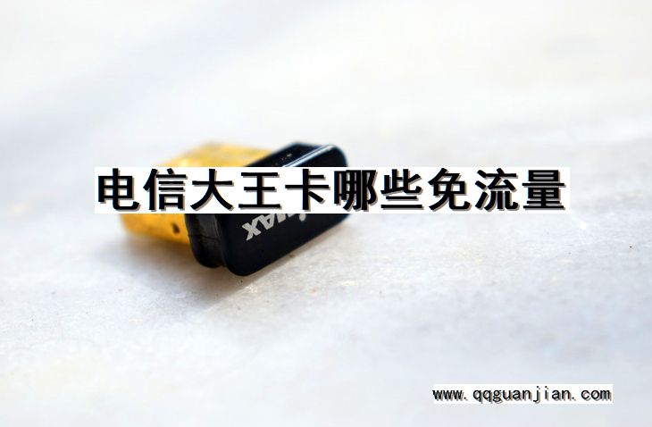 电信大王卡哪些免流量 电信大王卡, 免流量