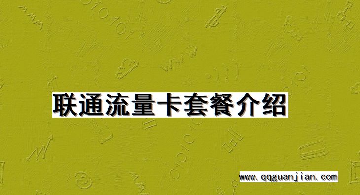 联通, 流量卡, 套餐, 介绍