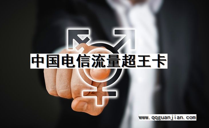 中国电信流量超王卡 中国电信, 流量超王卡