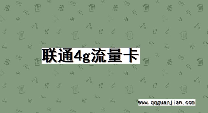 联通4g流量卡 联通, 4g, 流量卡