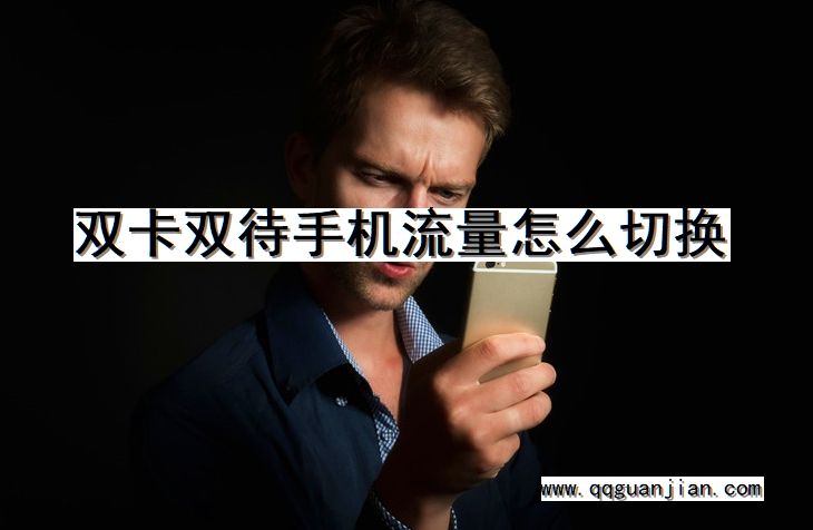 双卡双待手机流量怎么切换 双卡双待手机, 流量, 切换