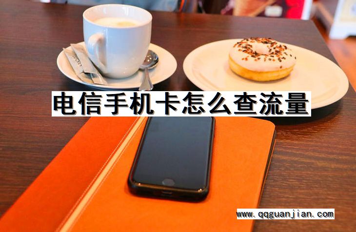 电信手机卡怎么查流量 电信手机卡, 查流量