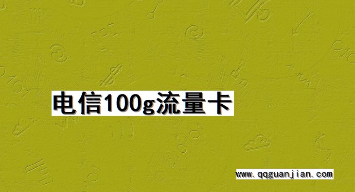 电信100g流量卡 电信, 100g, 流量卡
