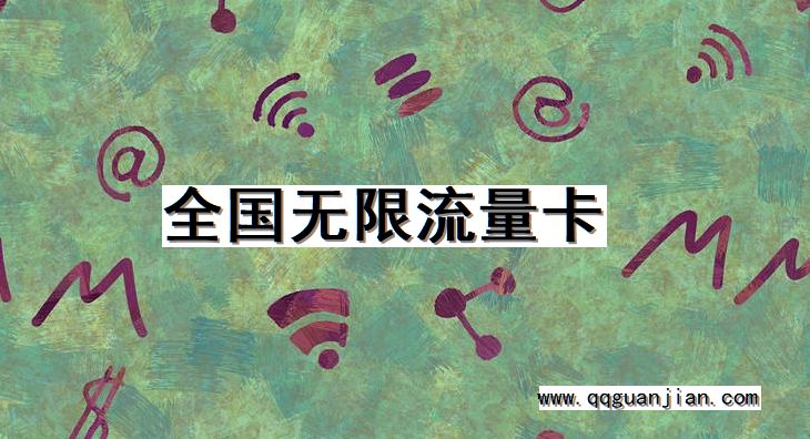 全国, 无限流量, 卡