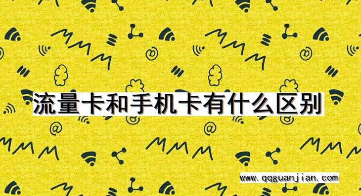 流量卡和手机卡有什么区别 流量卡, 手机卡, 区别