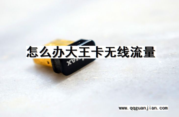 怎么办大王卡无线流量 大王卡, 无线流量, 怎么办
