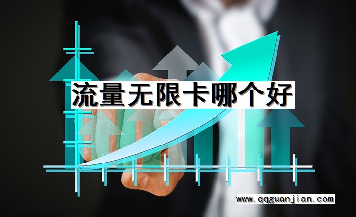 流量无限卡哪个好 流量无限卡, 哪个好