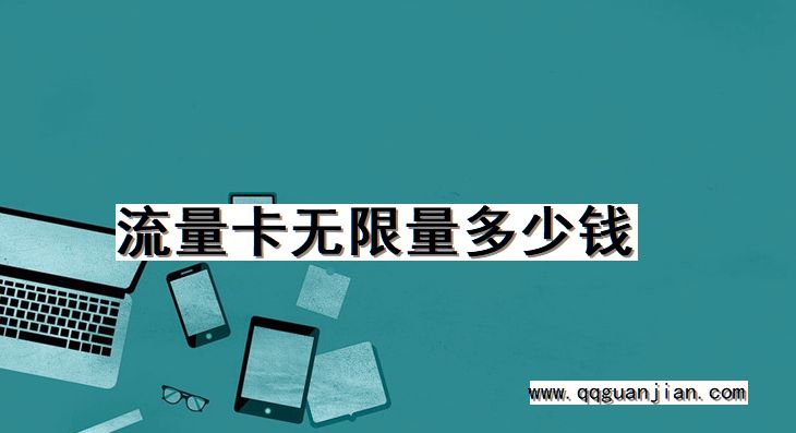 流量卡无限量多少钱 流量卡, 无限量, 多少钱