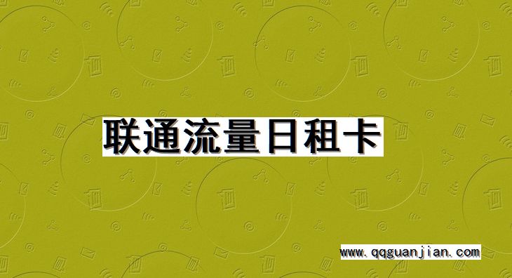 联通流量日租卡 联通, 流量, 日租卡