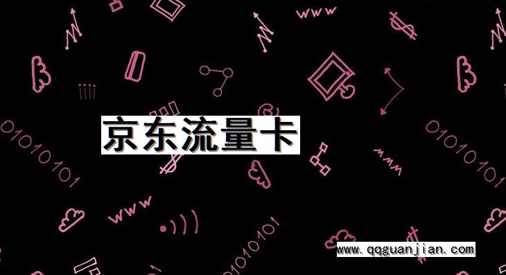 京东流量卡 京东, 流量卡