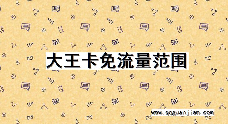 大王卡免流量范围 大王卡, 免流量范围