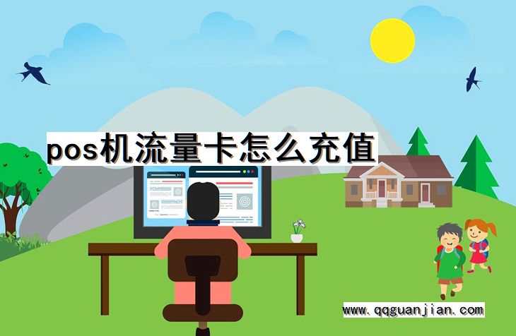 pos机流量卡怎么充值 pos机, 流量卡, 充值