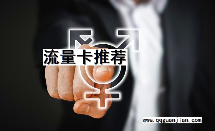 流量卡, 推荐