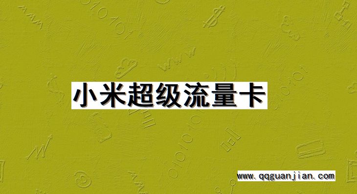 小米, 超级流量卡