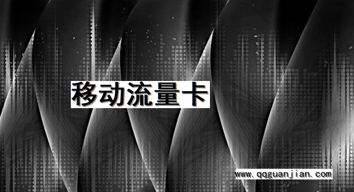 移动流量卡 移动, 流量卡