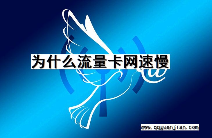 流量卡, 网速慢, 原因