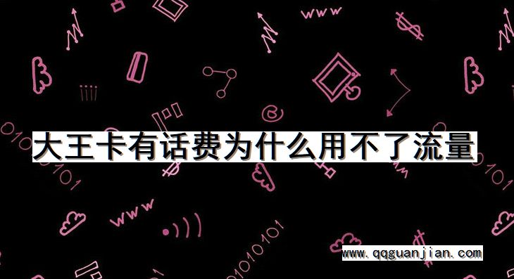 大王卡, 话费, 用不了, 流量