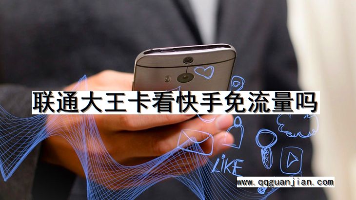 联通大王卡看快手免流量吗 联通大王卡, 快手, 免流量