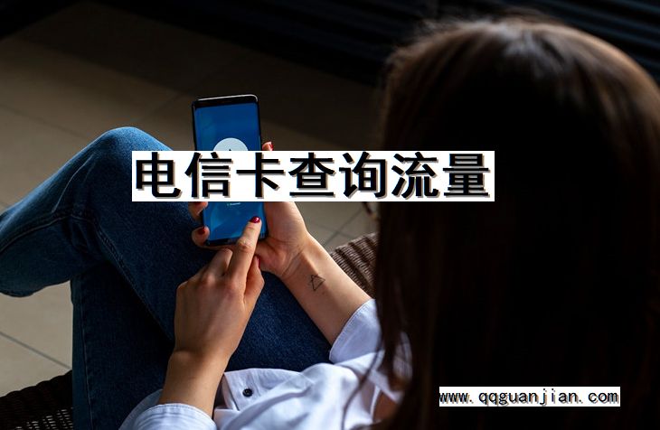 电信卡查询流量 电信卡, 查询, 流量