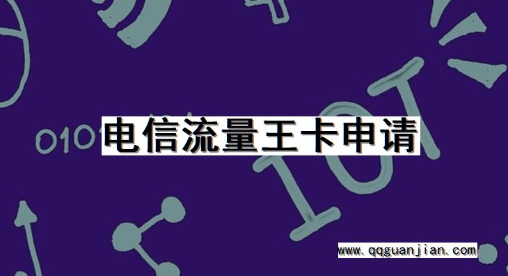 电信流量王卡申请 电信, 流量王卡, 申请