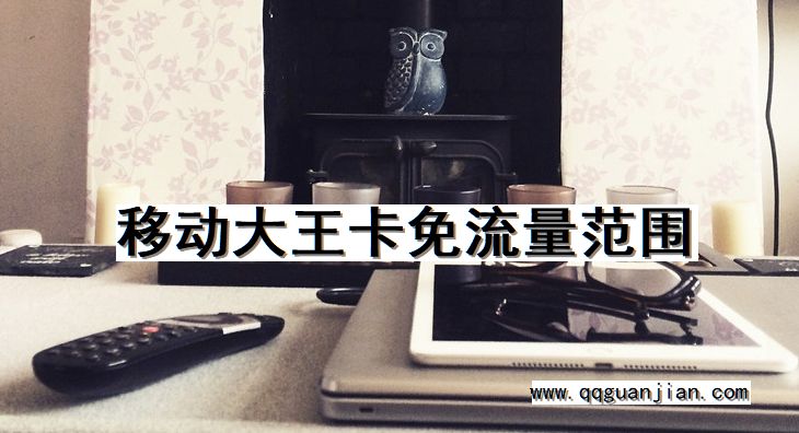 移动, 大王卡, 免流量, 范围