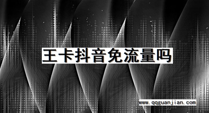 王卡, 抖音, 免流量