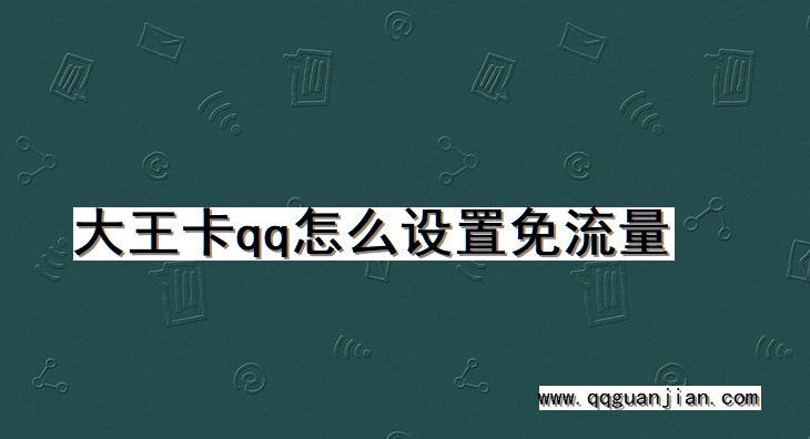 大王卡, qq, 设置, 免流量