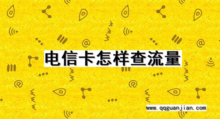 电信卡怎样查流量 电信卡, 查, 流量