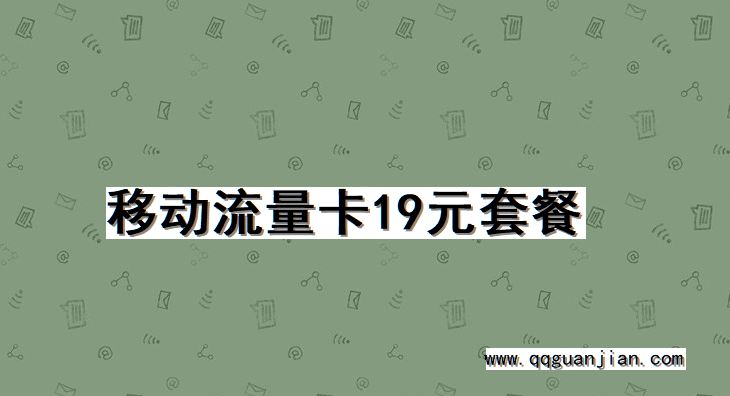移动流量卡19元套餐 移动, 流量卡, 19元套餐