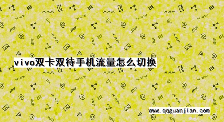 vivo双卡双待手机流量怎么切换 vivo, 双卡双待手机, 流量, 切换