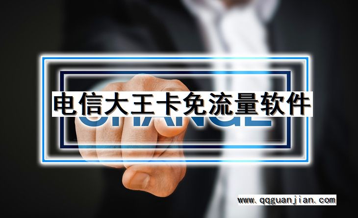 电信大王卡免流量软件 电信, 大王卡, 免流量, 软件
