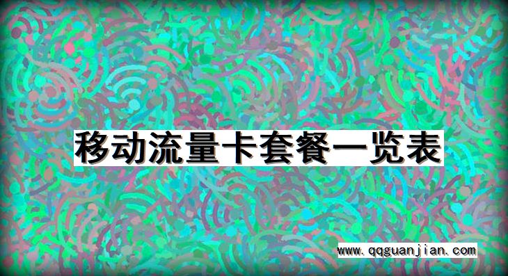 移动流量卡套餐一览表 移动, 流量卡, 套餐, 一览表
