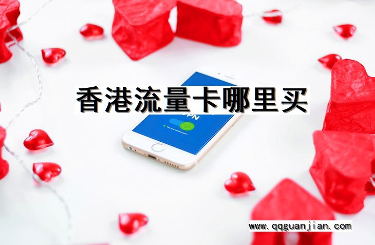 香港流量卡哪里买 香港, 流量卡, 哪里买